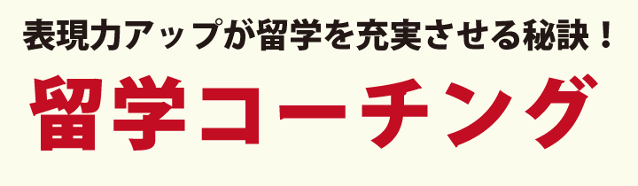 留学コーチング