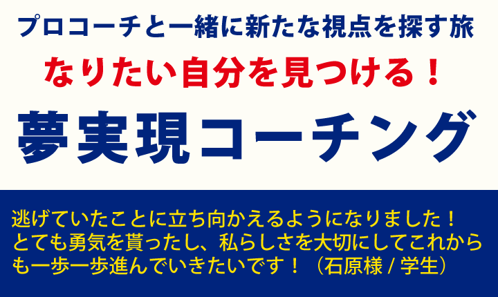 夢実現コーチング
