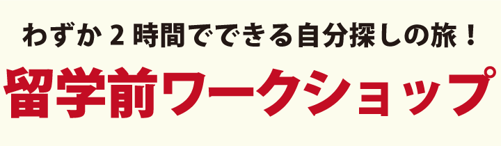留学前ワークショップ