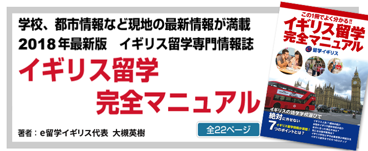 学校、都市情報など現地の最新情報が満載イギリス留学専門情報誌「イギリス留学完全マニュアル」
