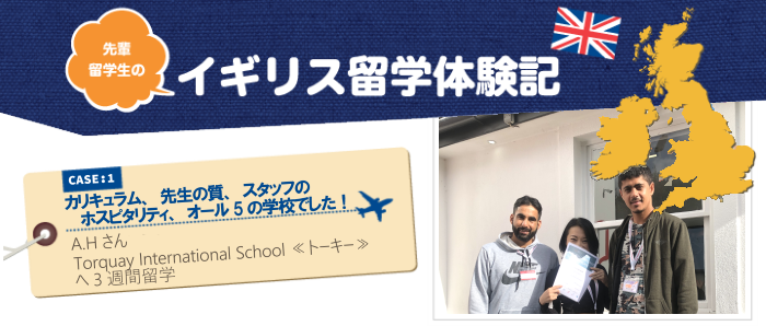 イギリス留学体験記CASE1 Torquary International School 《トーキー》へ3週間留学 A.Hさん